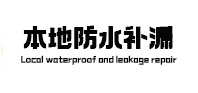 金山屯本地防水（中讯网）